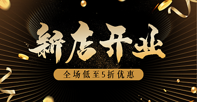 淘宝新店开业首页海报