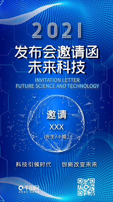 科技未来发布会邀请函蓝色科技风手机配图