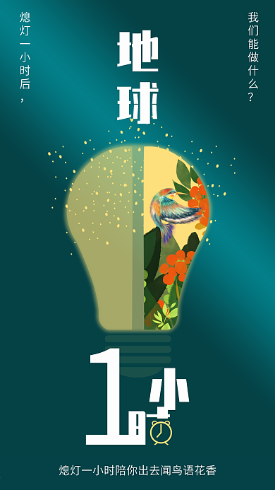 原创3.27地球一小时手机海报