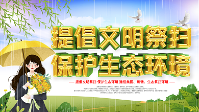 清明节文明祭祀平安清明扫墓背景展板