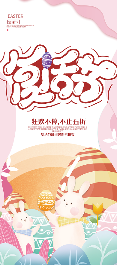 原创复活节派对活动预告展架