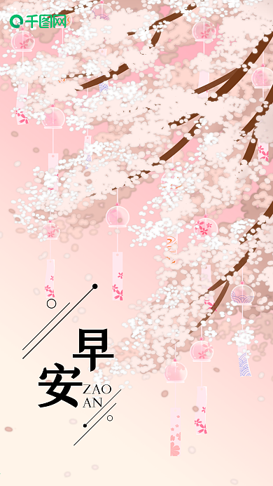 清新粉色花树早安手机海报