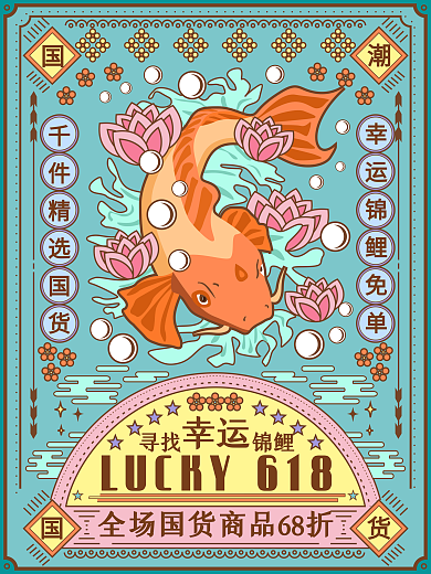 原创手绘线性视界风格国潮锦鲤海报宣传单