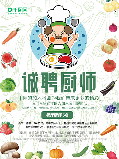 招聘厨师招聘海报餐饮招聘员工招工诚聘厨师