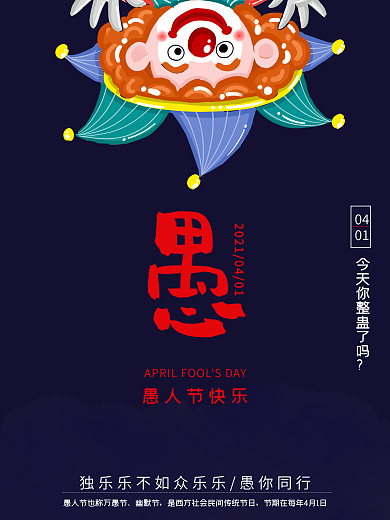 时尚简约愚人节海报