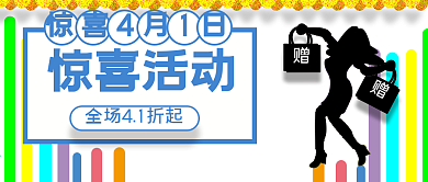 公众号配图7愚人节4月1日活动主页