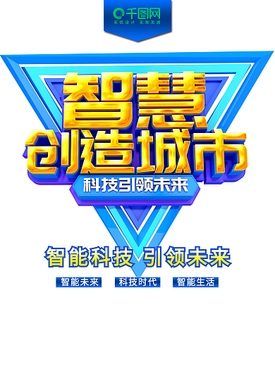 智慧创造城市科技海报