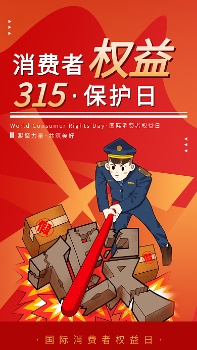 315消费者权益保护日公益宣传手机海报