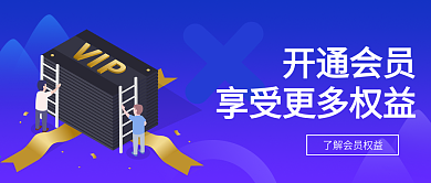 2.5d立体图标会员vip微信公众号封面