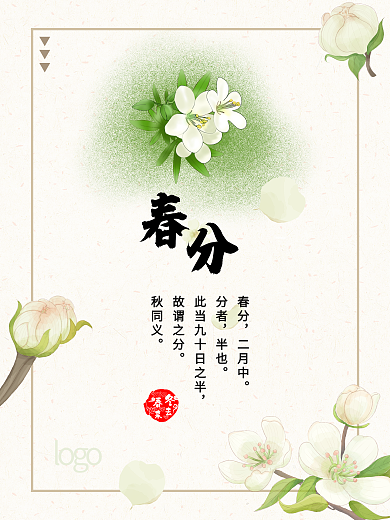 春分二十四节气梨花开大雁飞水墨海报模板
