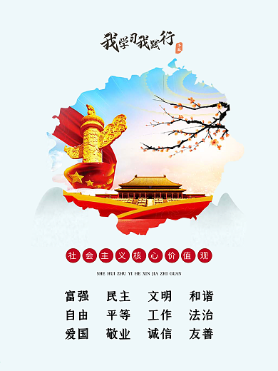 社会主义核心价值观海报