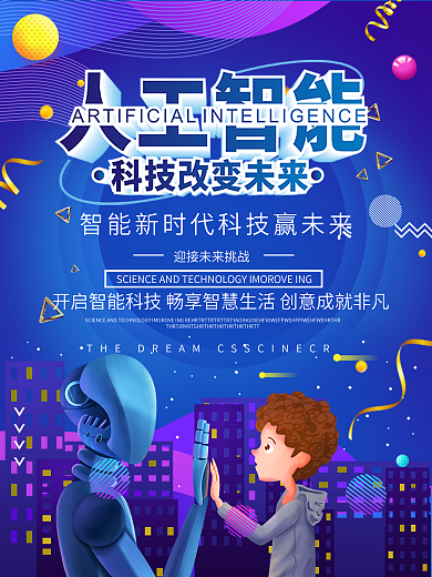 人工智能科技未来公益海报