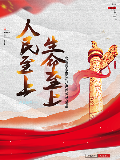 大气简约人民至上生命至上两会精神党建海报