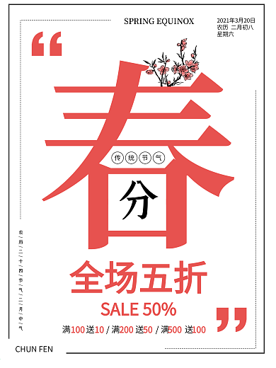中国风唯美简洁大气春分促销海报