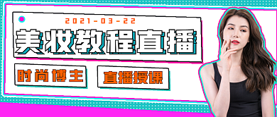 简约美妆直播活动宣传