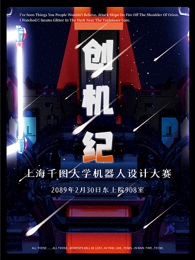 创机纪机器人设计大赛海报校园简约