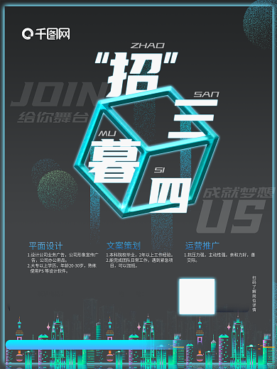 招三暮四招聘海报