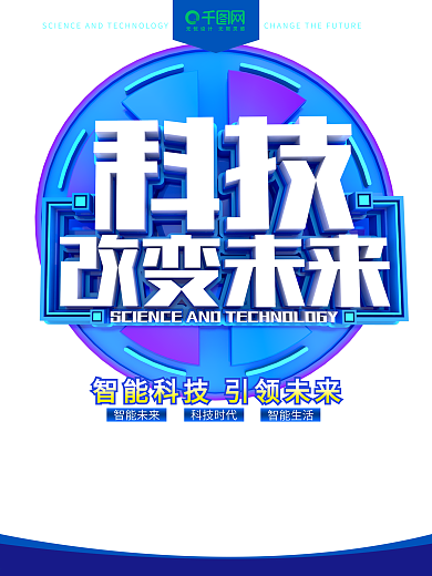 科技改变未来蓝色科技海报