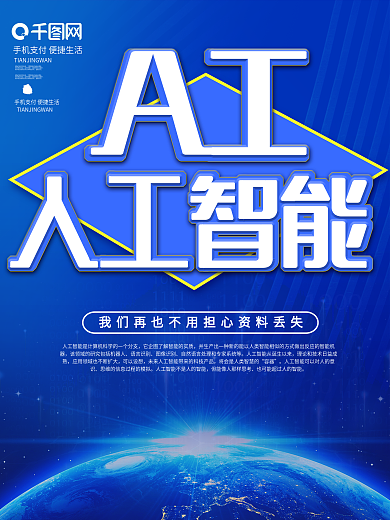蓝色科技风AI科技海报