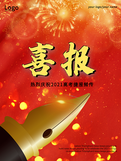 红色喜庆喜报海报