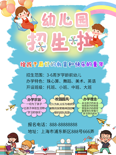 可爱卡通幼儿园招生海报