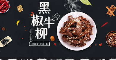美食黑色食品熟食黑椒牛柳海报淘宝banner电商海报