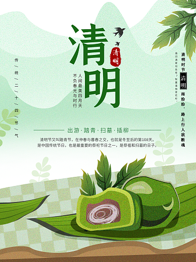 清明海报清明节青团踏青春天海报