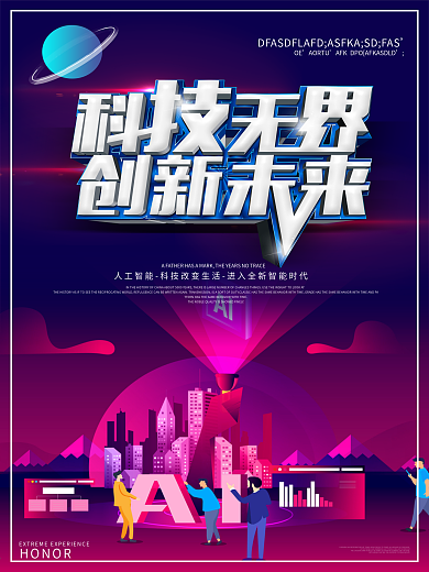 科技无界创新未来简约深色海报