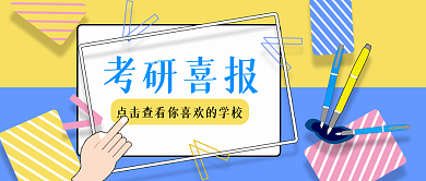公众号配图22考研喜报择校时尚创意主页