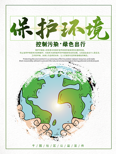 创意简约保护环境公益宣传海报设计