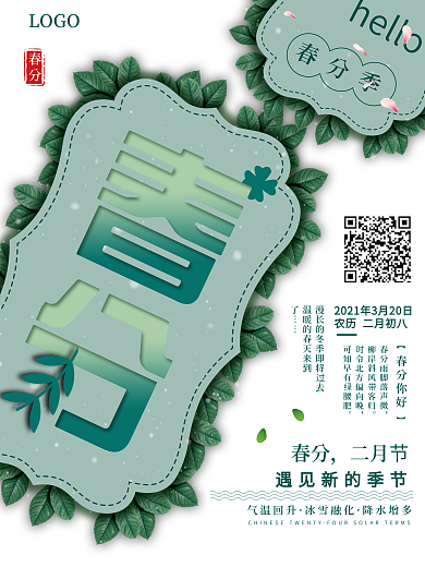 原创绿色简约春分节气宣传海报