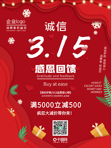 315诚信消费者权益日放心购促销海报