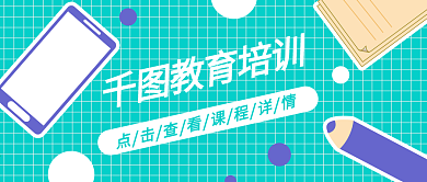 简约教育培训微信配图公众号封图