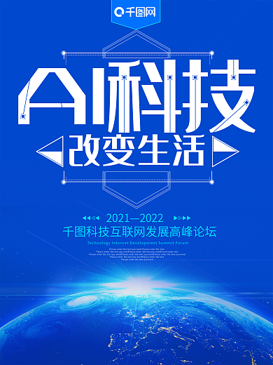 蓝色AI科技改变生活企业海报