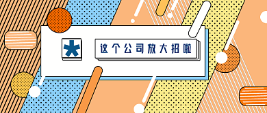 公众号配图5几何流行公司企业宣传主页时尚