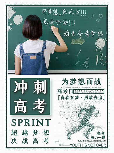 冲刺高考为青春为梦想加油海报设计