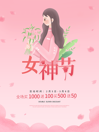 电商女神节女生节母亲节情人节浪漫粉色海报