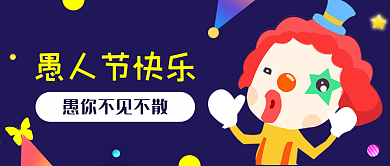 4月1日愚人节公众号封面