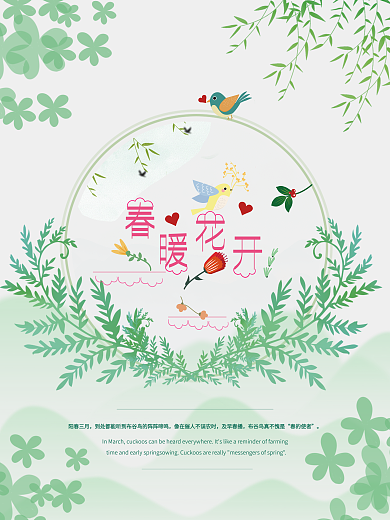 小清新春季春天朋友圈宣传春暖花开绿色海报