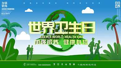 3D世界卫生日主题展板