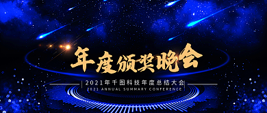 年度颁奖晚会舞台背景年会背景