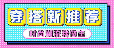 穿搭推荐微信公众号配图次图封面