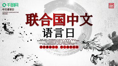 联合国中文日宣传展板