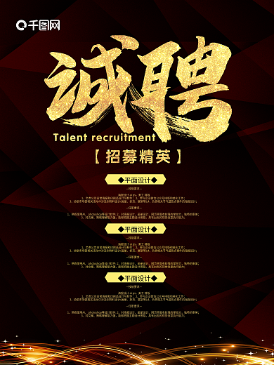 黑金风公司企业招聘海报