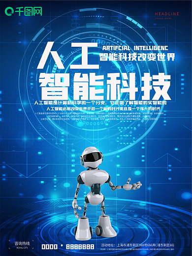 蓝色科技人工智能海报