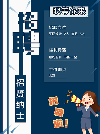 蓝色大气简约商业企业招聘海报