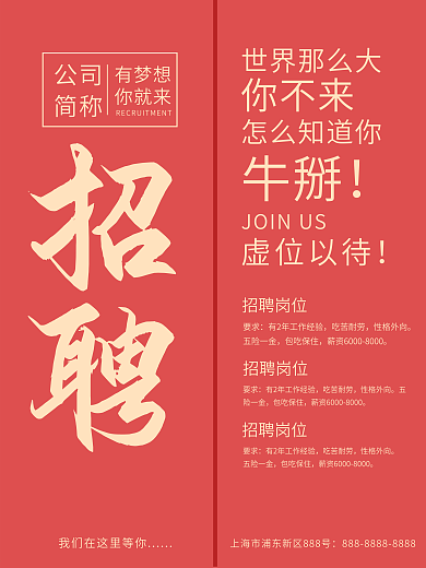 红色简约招聘海报