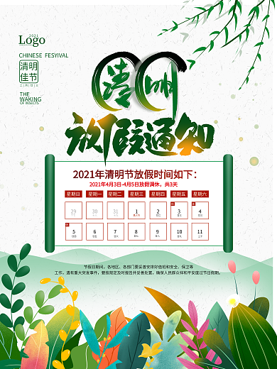 手绘清新清明节放假通知海报
