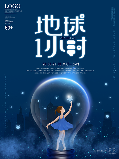 原创创意地球一小时环保活动公益海报