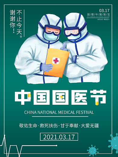 中国国医节宣传海报
